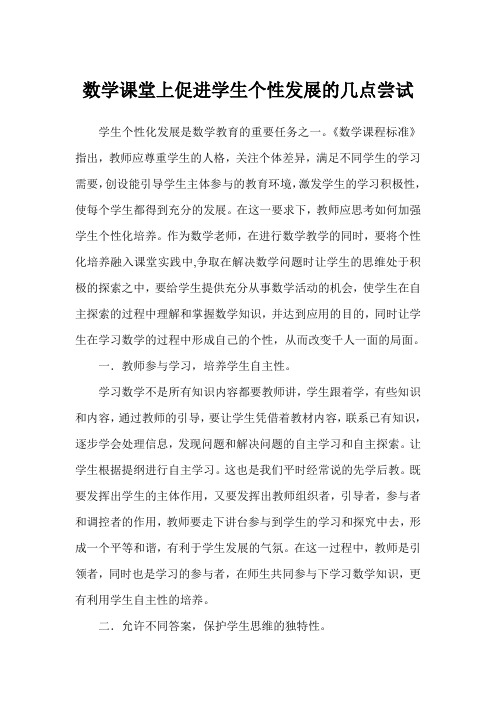 论文：数学课堂上如何促进学生个性发展