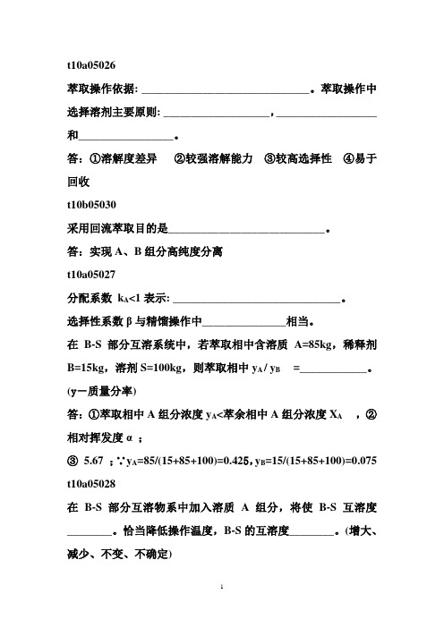 萃取题库填空题精选(课堂版