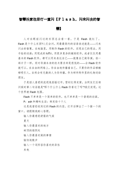 智慧沃家注册灯一直闪【Flash,闪来闪去的智慧】