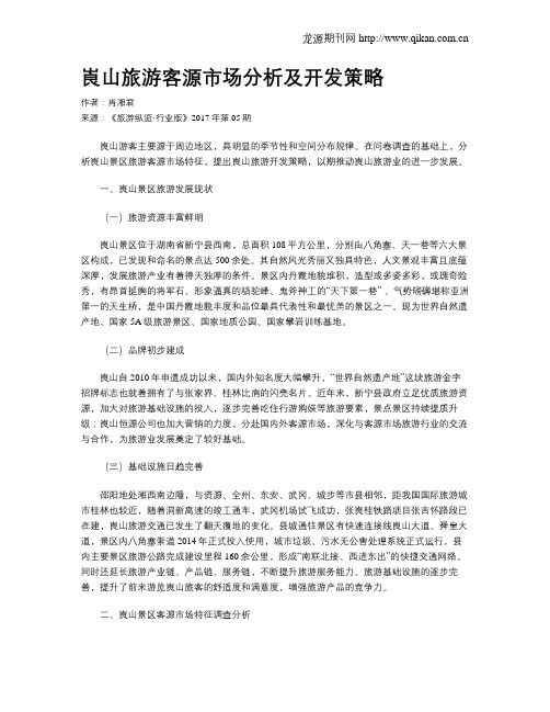 崀山旅游客源市场分析及开发策略