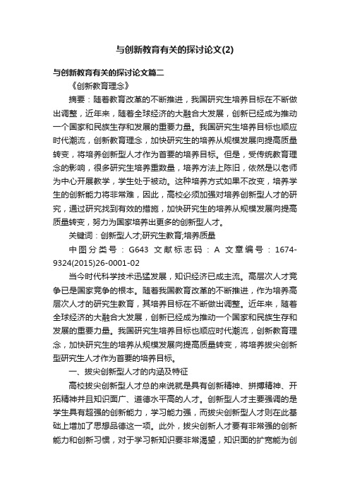 与创新教育有关的探讨论文（2）