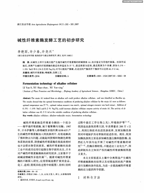 碱性纤维素酶发酵工艺的初步研究