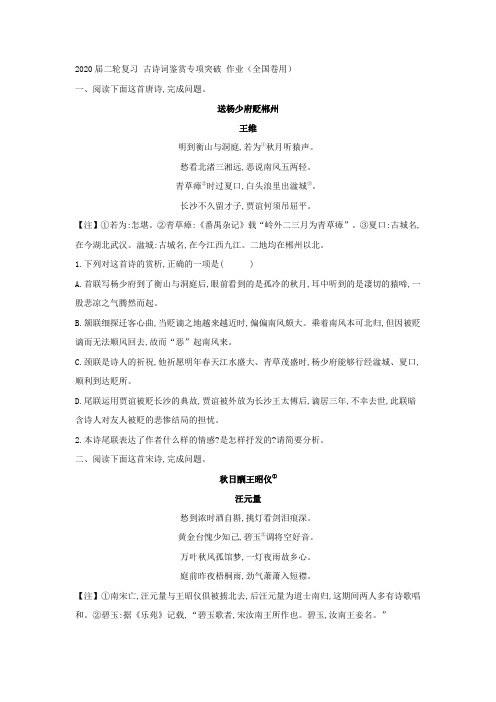 2020届高三语文二轮复习  古诗词鉴赏专项突破  作业(全国卷用)  (2)