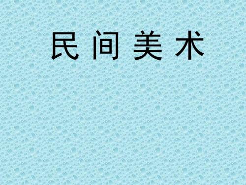 民间美术(玩具)