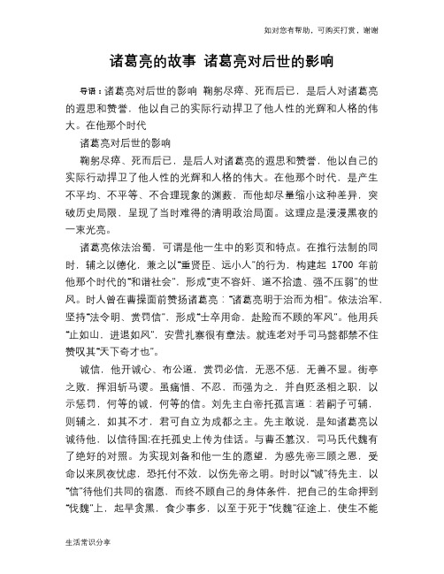 历史趣谈：诸葛亮的故事 诸葛亮对后世的影响