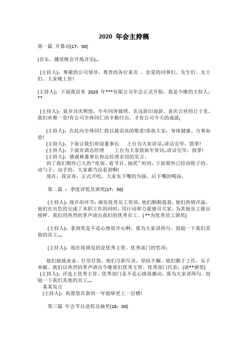2020年会主持稿-最新
