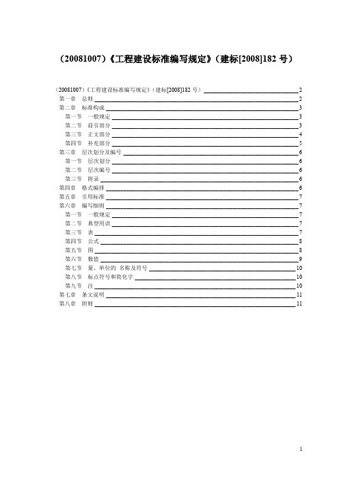 《工程建设标准编写规定》