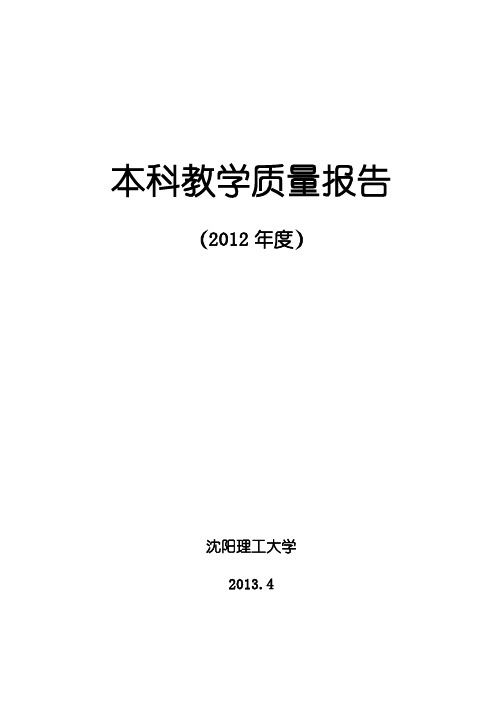 沈阳理工大学2012年度本科教学质量报告