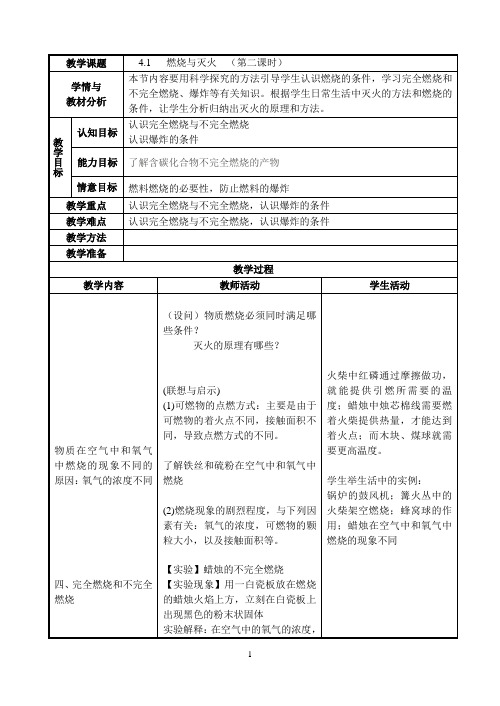 4-1-2.燃烧与灭火  (第二课时)doc