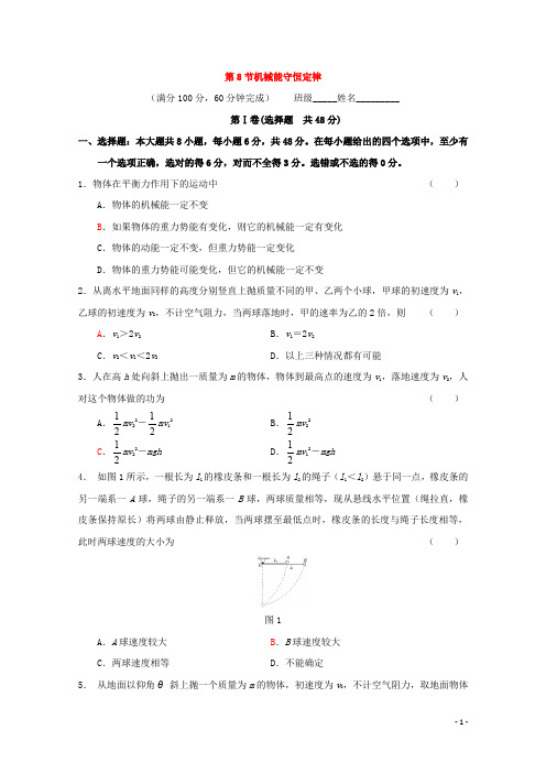 高中物理人教版必修2习题：第七章 机械能守恒定律 第8节 机械能守恒定律6 Word版含答案