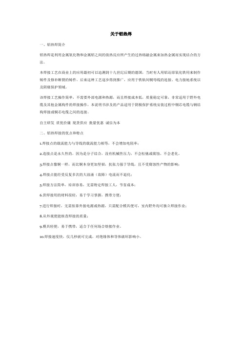 关于铝热焊