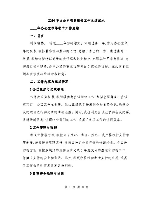 2024年办公室领导秘书工作总结范本(3篇)