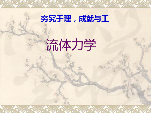流体力学 第五章 孔口管嘴管路流动(第一次)