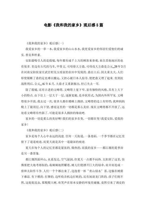 电影《我和我的家乡》观后感5篇