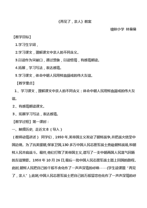 《再见了,亲人》公开课第一课时