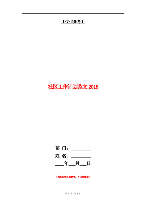 社区工作计划范文2018【最新版】