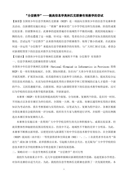 “分层教学”——提高信息学奥林匹克联赛有效教学的尝试