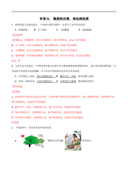 2024年中考化学常考点专项01  物质的分类、变化和性质25题(全国通用)(解析版)