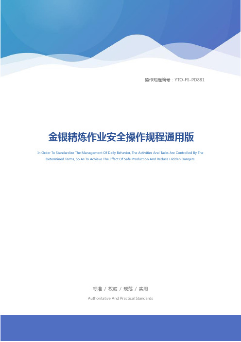 金银精炼作业安全操作规程通用版