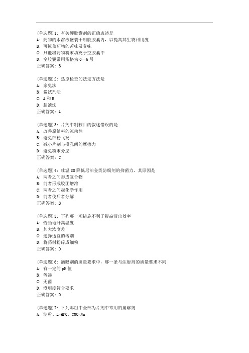 南开20秋学期《药剂学》在线作业答案0142