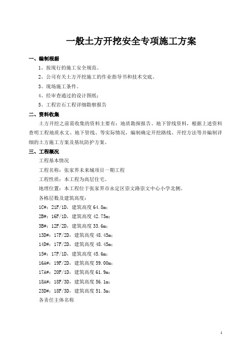 土方开挖专项施工方案(一般)