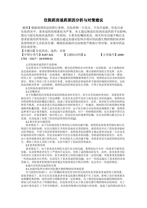 住院药房退药原因分析与对策建议