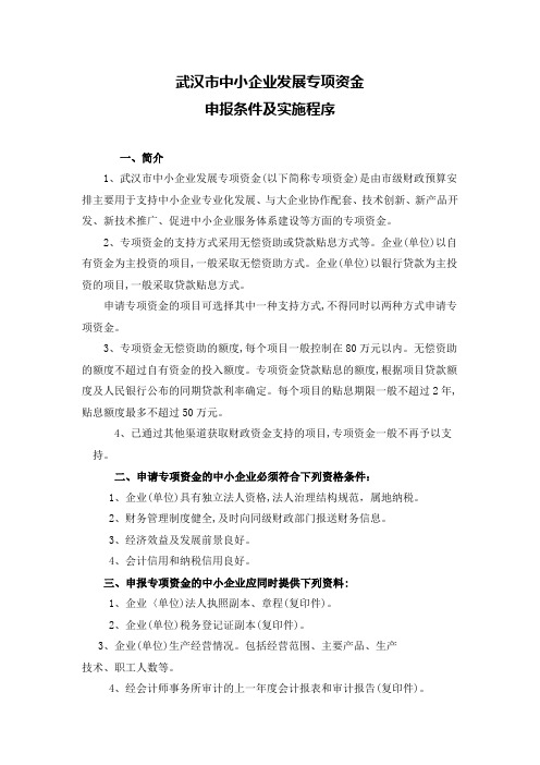 武汉市中小企业发展专项资金