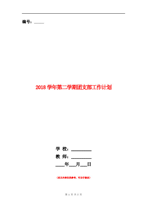 2018学年第二学期团支部工作计划