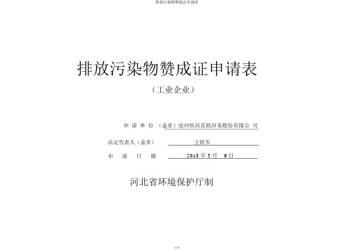 排放污染物许可证申请表