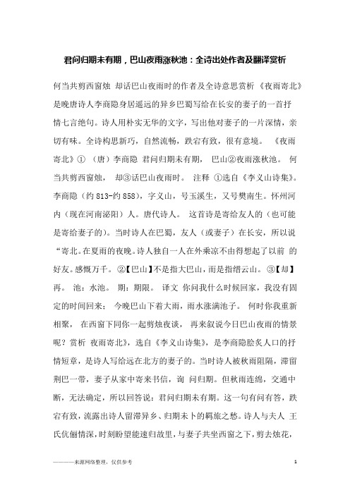 君问归期未有期,巴山夜雨涨秋池：全诗出处作者及翻译赏析