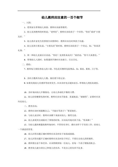 幼儿教师应注意的一百个细节