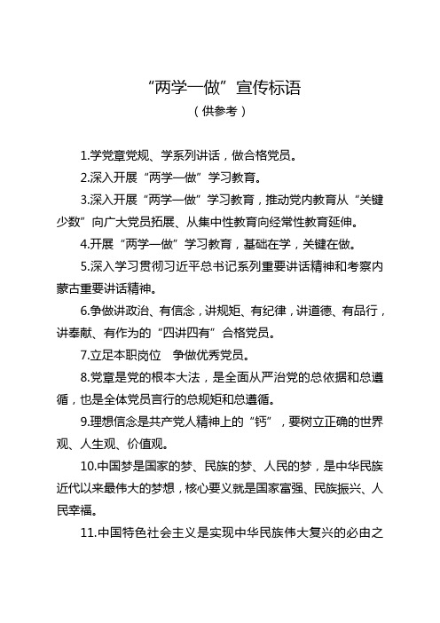 “两学一做”宣传标语