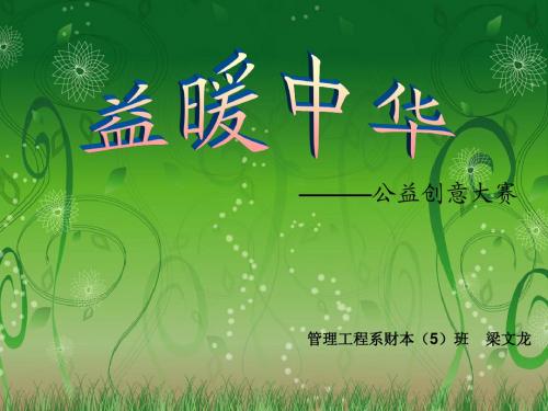 益暖中华