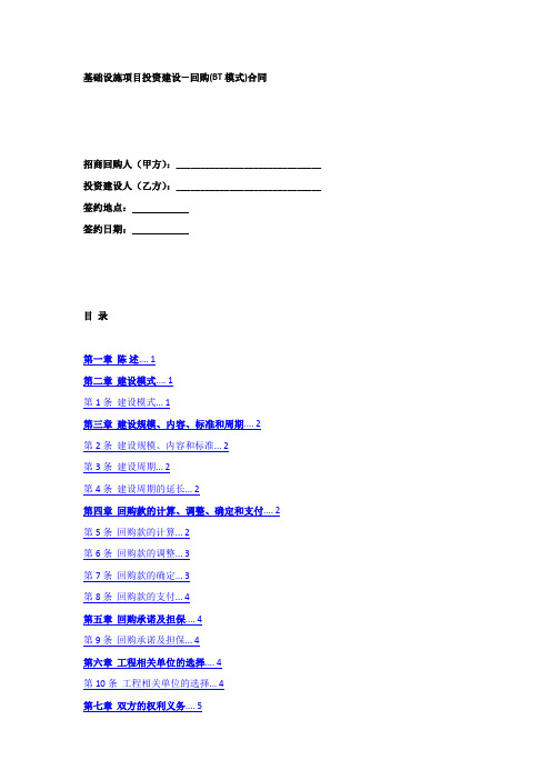 基础设施项目投资建设—回购(BT模式)合同