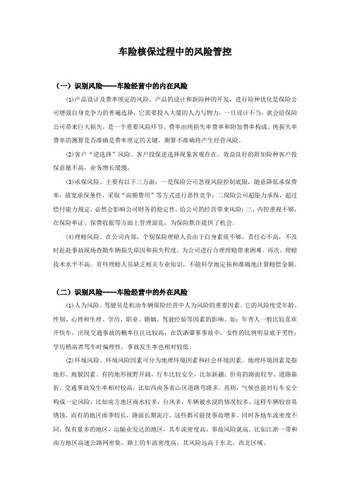 车险核保过程中的风险控制