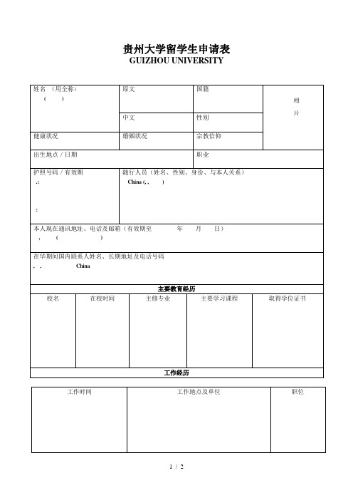 贵州大学留学生申请表
