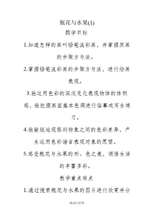 六年级下美术教案瓶花与水果_湘美版