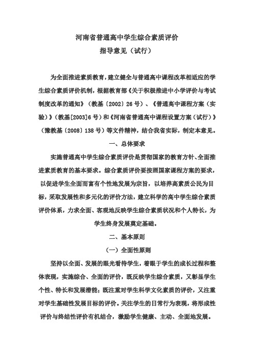 河南省普通高中学生综合素质评价指导意见(试行)