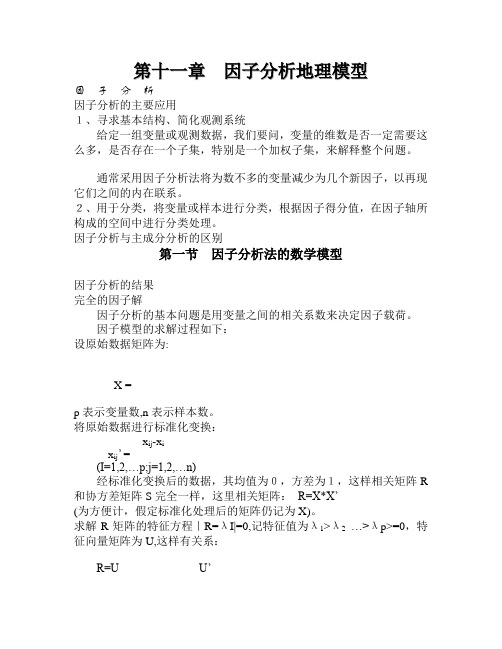 计量地理学  第十一章  因子分析地理模型