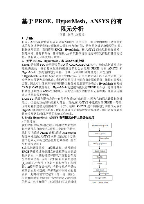 基于PROE,HyperMesh,ANSYS的有限元分析