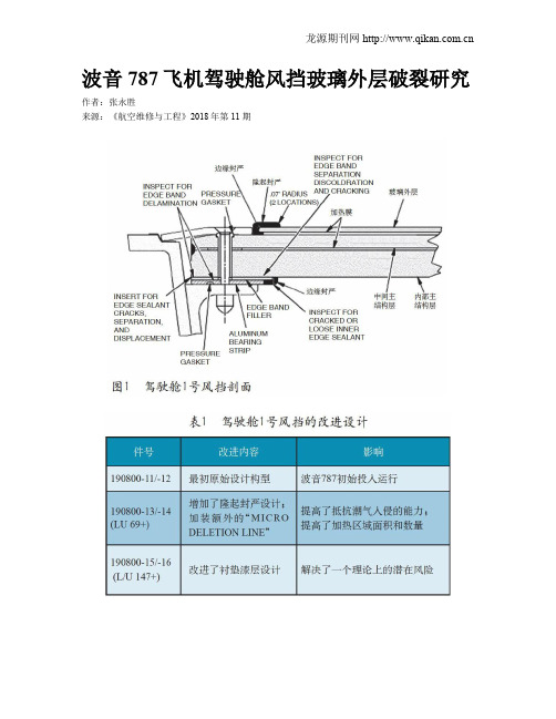 波音787飞机驾驶舱风挡玻璃外层破裂研究