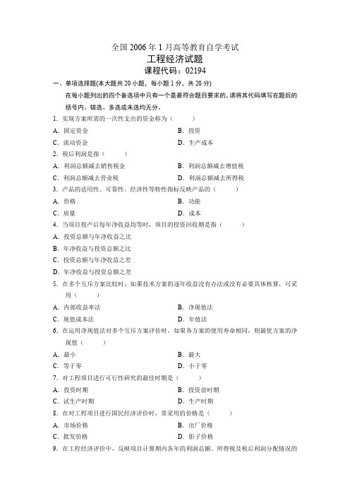 全国2006年1月高等教育自学考试工程经济试题课程代码：02194