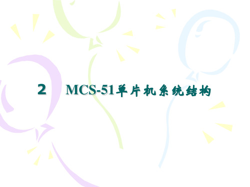 MCS-51单片机系统结构