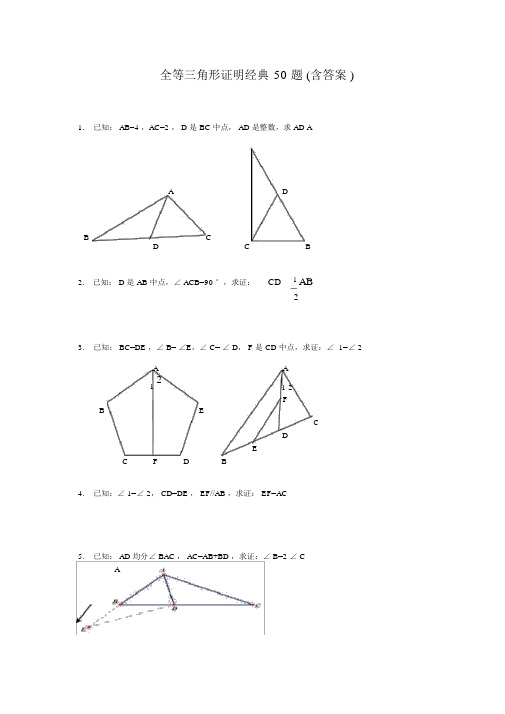 (完整版)全等三角形证明经典50题(含答案)