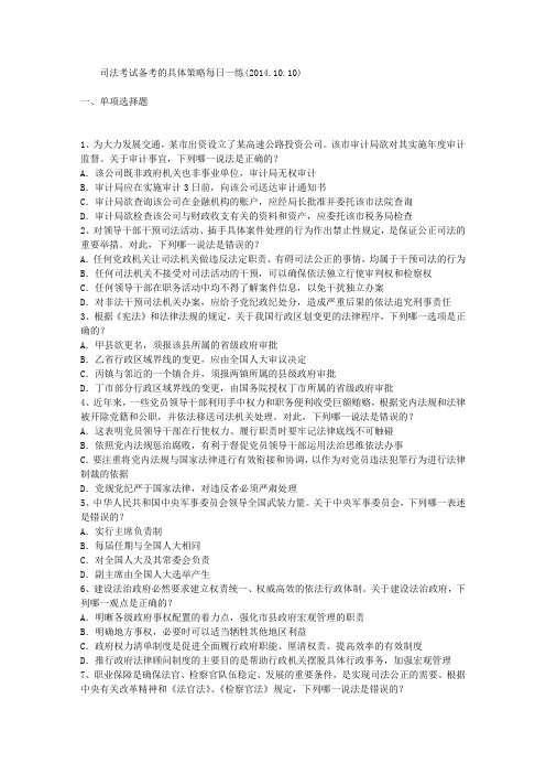司法考试备考的具体策略每日一练(2014.10.10)