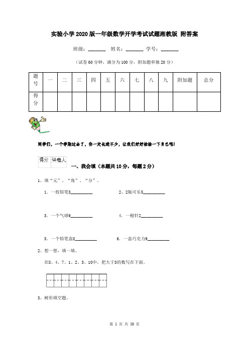 实验小学2020版一年级数学开学考试试题湘教版 附答案