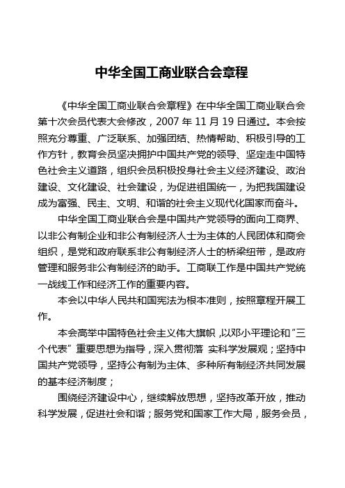 中华全国工商业联合会章程