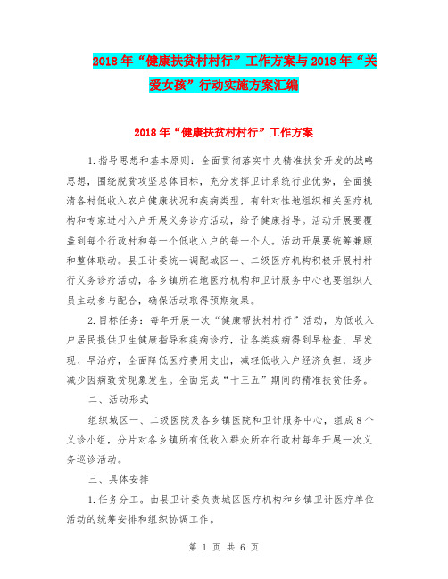 2018年“健康扶贫村村行”工作方案与2018年“关爱女孩”行动实施方案汇编