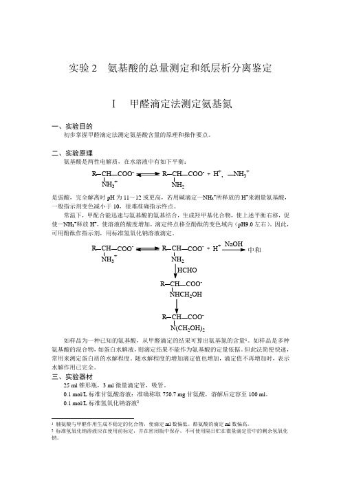 氨基酸的总量测定和纸层析分离鉴定