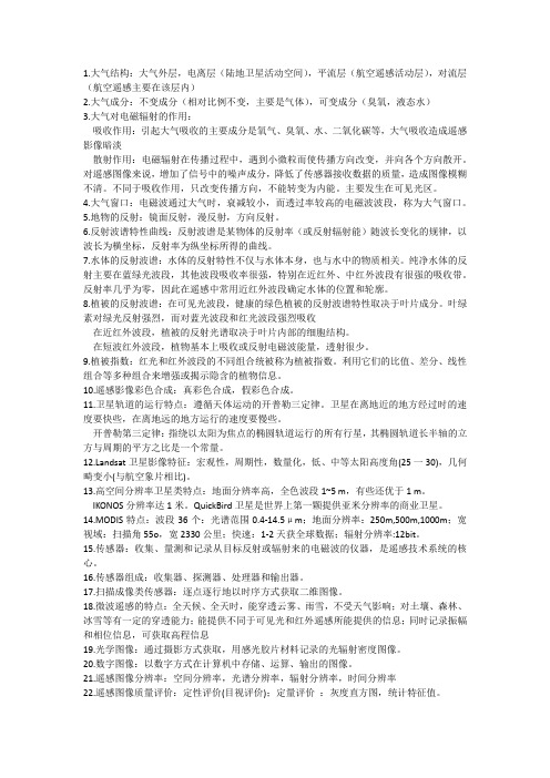 遥感期末复习资料